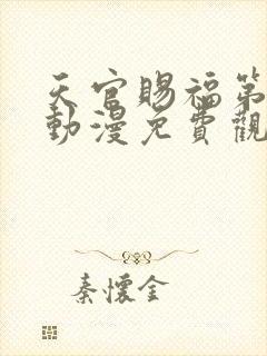 天官赐福第二季动漫免费观看完整版