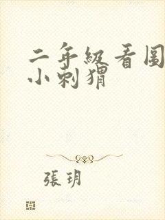 二年级看图写话小刺猬