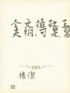 全文摄政王想立夫纲,可是医妃太狂