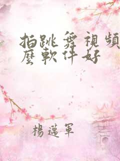 拍跳舞视频用什么软件好