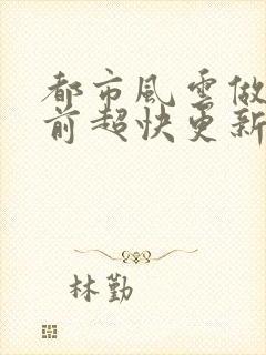 都市风云做局超前超快更新