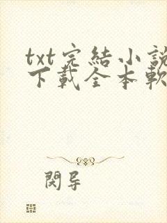 txt完结小说下载全本软件
