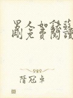 男人如铁苏柔赵刚免费阅读完整版