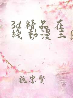 3d 精品 在线 动漫 三区
