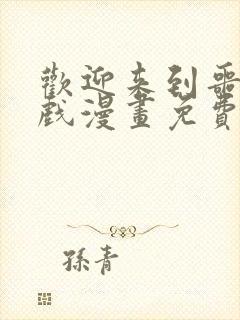 欢迎来到噩梦游戏漫画免费下拉式六漫画