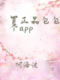 买正品包包去哪个app