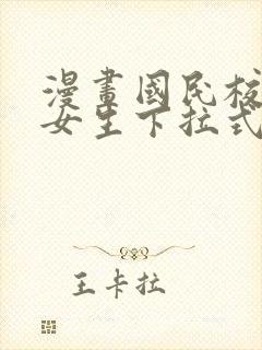 漫画国民校草是女生下拉式免费观看