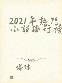 2021年热门小说排行榜