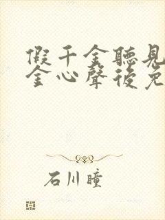 假千金听见真千金心声后免费阅读