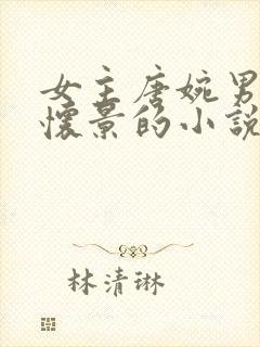 女主唐婉男主陆怀景的小说