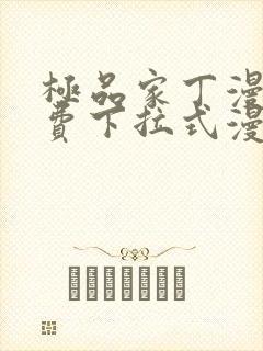 极品家丁漫画免费下拉式漫画