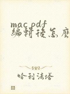 mac pdf编辑后怎么保存
