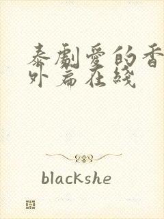 泰剧爱的香气番外篇在线