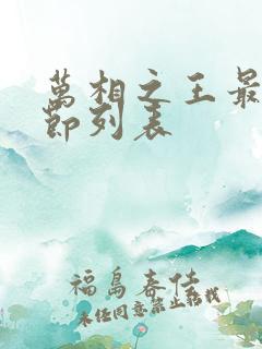 万相之王最新章节列表