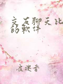 交友聊天比较好的软件