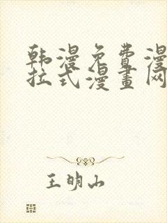 韩漫免费漫画下拉式漫画网站