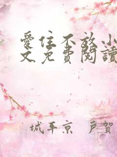 爱住不放小说全文免费阅读