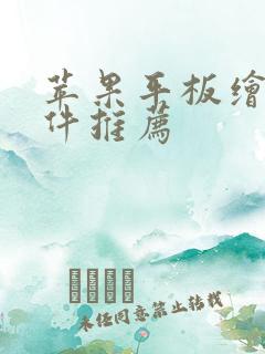 苹果平板绘画软件推荐