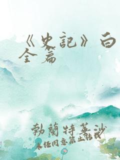 《史记》白话文全篇