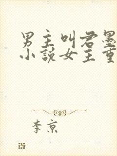 男主叫君墨寒的小说女主重生