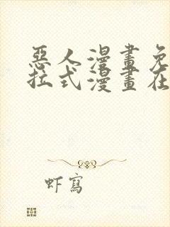 恶人漫画免费下拉式漫画在线观看