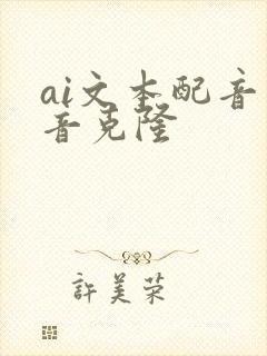 ai文本配音声音克隆