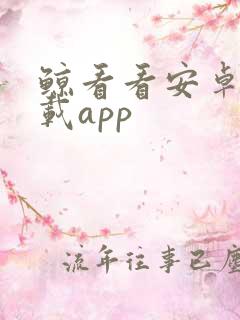 鲸看看安卓版下载app