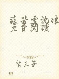 苏若雪沈浪全文免费阅读