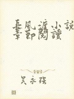 长风渡小说最新章节阅读