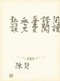 热血争锋周明小说免费阅读全文作者