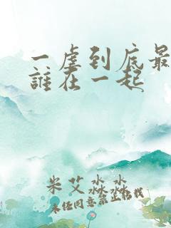 一虐到底最后和谁在一起