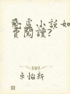 飞卢小说如何免费阅读?