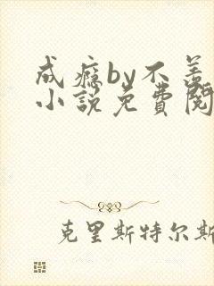 成瘾by不羡鱼小说免费阅读笔趣阁
