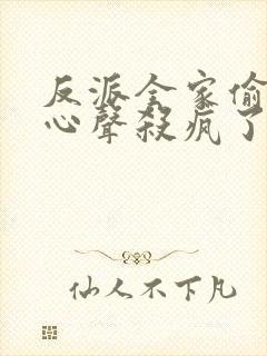 反派全家偷听我心声杀疯了凰驳