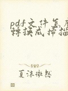 pdf文件怎么转换成扫描件