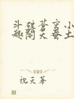 斗破苍穹小说笔趣阁天蚕土豆