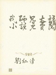 我师兄太稳健了小说免费阅读