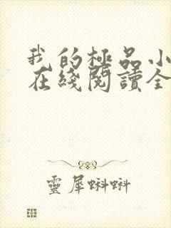 我的极品小姨 在线阅读全文