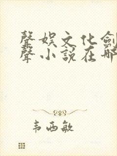 声娱文化剑来有声小说在哪听