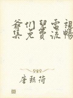 爷们儿电视剧全集免费流畅在线观看