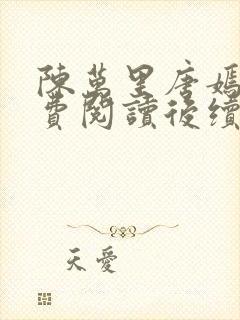 陈万里唐嫣然免费阅读后续