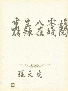 重生八零媳妇有点辣在线阅读