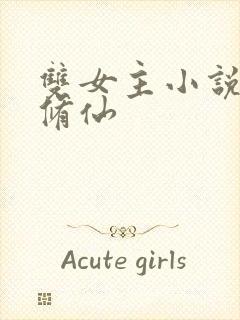 双女主小说推荐修仙