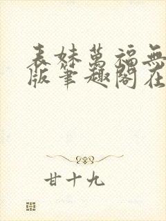 表妹万福无删减版笔趣阁在线阅读