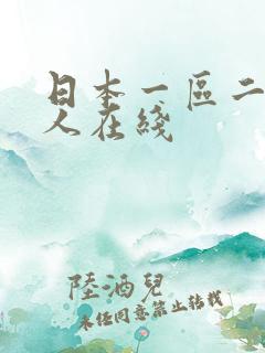 日本一区二区成人在线