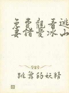 免费观看逃婚娇妻错爱冰山总裁短剧