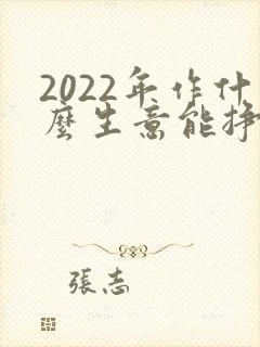 2022年作什么生意能挣钱?