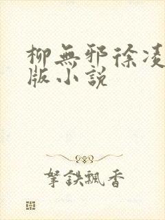 柳无邪徐凌雪正版小说