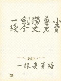 一剑独尊小说在线全文免费阅读