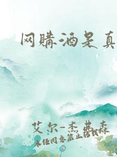 网购酒是真的吗